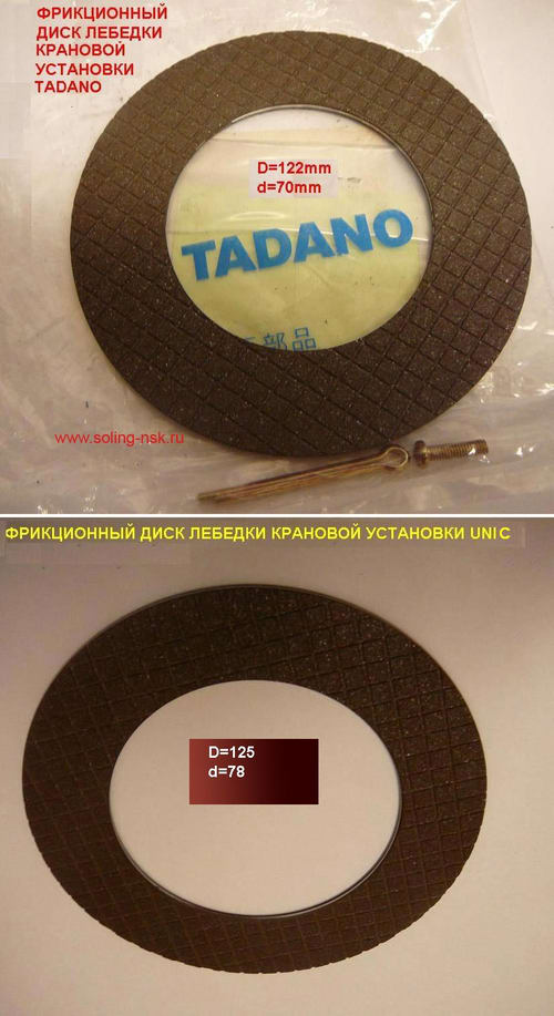 Фрикционные (тормозные) диски лебедки на КМУ Tadano, Unic