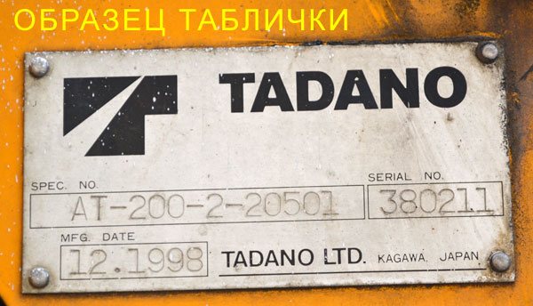 Табличка автовышки Тадано